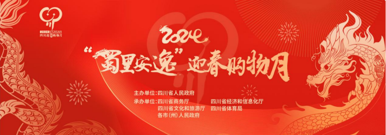 岁末年初促消费！省尊龙凯时集团参加2024“蜀里安逸”迎春购物月启动仪式